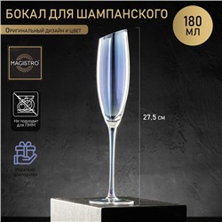 Бокал для шампанского Magistro «Иллюзия», 180 мл, 5.5×27.5 см, стекло, перламутровый