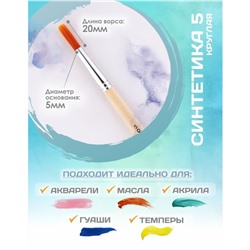Кисть для рисования, Синтетика Круглая № 5 (диаметр обоймы 5 мм; длина волоса 20 мм), деревянная ручка, Calligrata