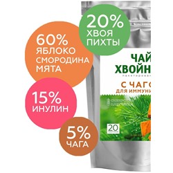 Хвойный чай "С чагой" (напиток чайный), ф/пак 2 г №20