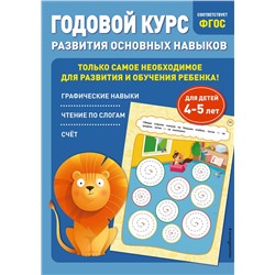 Эксмо Е. Лазарь, Т. Мазаник "Годовой курс развития основных навыков: для детей 4-5 лет"