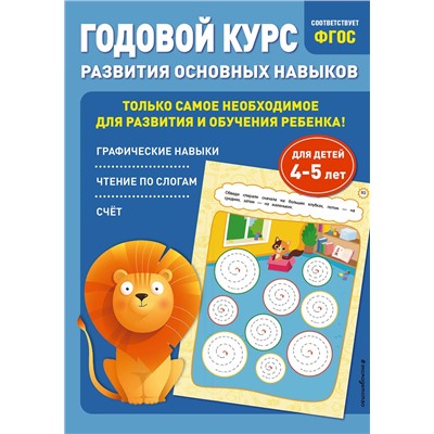Эксмо Е. Лазарь, Т. Мазаник "Годовой курс развития основных навыков: для детей 4-5 лет"