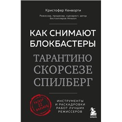 Эксмо Кристофер Кенворти "Как снимают блокбастеры Тарантино, Скорсезе, Спилберг. Инструменты и раскадровки работ лучших режиссёров (новое издание)"