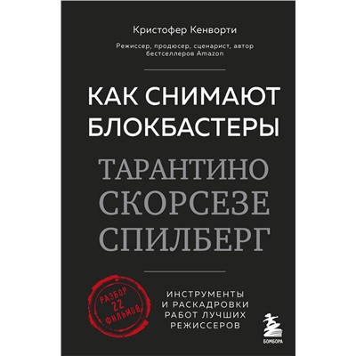 Эксмо Кристофер Кенворти "Как снимают блокбастеры Тарантино, Скорсезе, Спилберг. Инструменты и раскадровки работ лучших режиссёров (новое издание)"