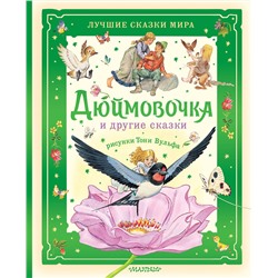 АСТ Х. К. Андерсен и другие "Дюймовочка и другие сказки. Рисунки Тони Вульфа"