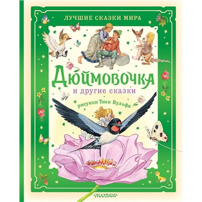 АСТ Х. К. Андерсен и другие "Дюймовочка и другие сказки. Рисунки Тони Вульфа"