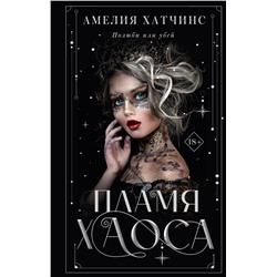 368097 АСТ Амелия Хатчинс "Пламя хаоса"