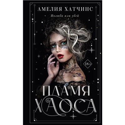 368097 АСТ Амелия Хатчинс "Пламя хаоса"