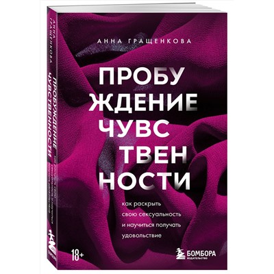 Эксмо Анна Гращенкова "Пробуждение чувственности. Как раскрыть свою сексуальность и научиться получать удовольствие"