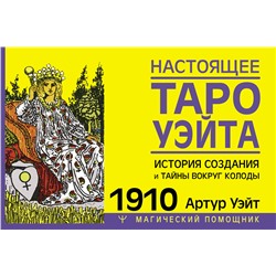 АСТ Артур Уэйт "Настоящее таро Уэйта 1910. История создания и тайны вокруг колоды"