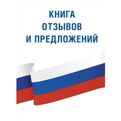 АСТ . "Книга отзывов и предложений"