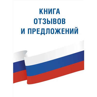 АСТ . "Книга отзывов и предложений"