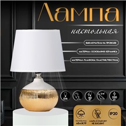 Настольная лампа с абажуром RISALUX «Брон», Е14, 40 Вт, бело-золотой, 18×18×27 см