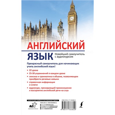 АСТ И. Г. Дубиковская, Т. Г. Войтенко "Английский язык. Новейший самоучитель с аудиокурсом"