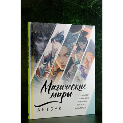 428505 АСТ ParaCosm, Vlada OwO, RÉMICH, Яна Panda, Зоя Эклер "Магические миры. Артбук"