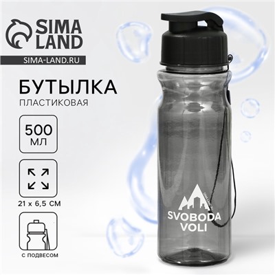 Бутылка для воды пластиковая SVOBODA VOLI, 500 мл