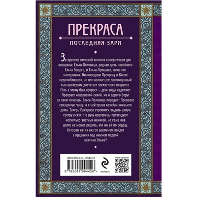 Эксмо Елизавета Дворецкая "Прекраса. Последняя заря"