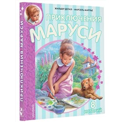 АСТ Марлье Марсель, Делаэ Жильбер "Приключения Маруси"