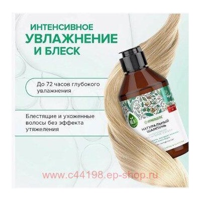 Synergetic Шампунь Бессульфатный биоразлагаемый для волос  Интенсивное увлажнение и блеск 250 мл 701000