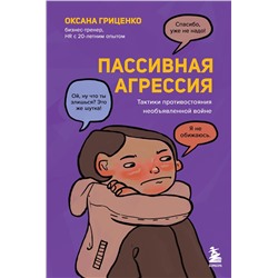 Эксмо Оксана Гриценко "Пассивная агрессия. Тактики противостояния необъявленной войне"