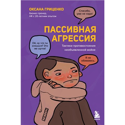 Эксмо Оксана Гриценко "Пассивная агрессия. Тактики противостояния необъявленной войне"