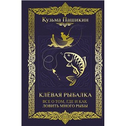 АСТ Кузьма Пашикин "Клёвая рыбалка. Все о том, где и как ловить много рыбы"