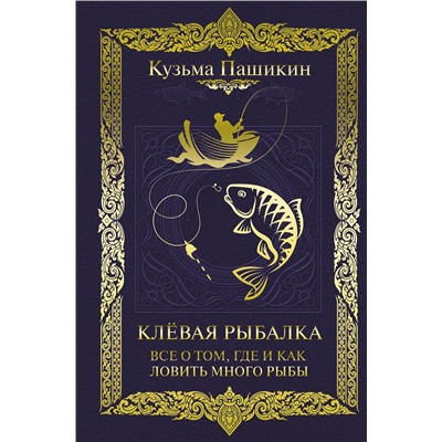 АСТ Кузьма Пашикин "Клёвая рыбалка. Все о том, где и как ловить много рыбы"