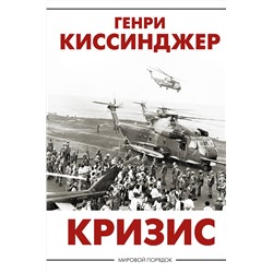 АСТ Генри Киссинджер "Кризис"