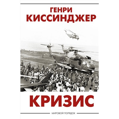 АСТ Генри Киссинджер "Кризис"