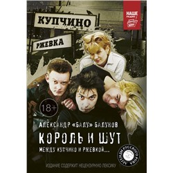 АСТ Балунов Александр "Король и Шут. Между Купчино и Ржевкой..."