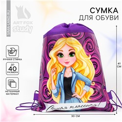 Мешок для обуви «Самая классная» (нетканый материал) 41×30 см