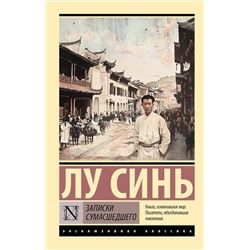 АСТ Лу Синь "Записки сумасшедшего"