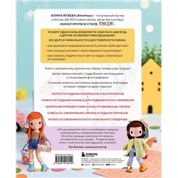 Эксмо Алина Япаева "На стиле! Уникальные куклы-амигуруми, связанные крючком"