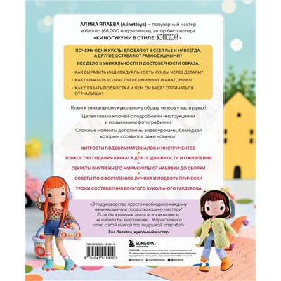 Эксмо Алина Япаева "На стиле! Уникальные куклы-амигуруми, связанные крючком"