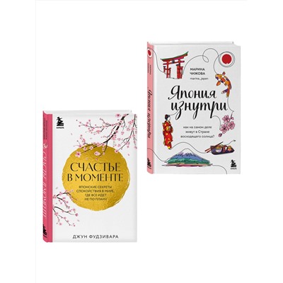Эксмо Чижова М.Ю., Фудзивара Д. "Секреты жизни Японии. Комплект из 2-х книг"
