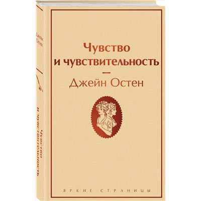 Эксмо Джейн Остен "Чувство и чувствительность"