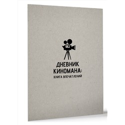 АСТ . "Дневник киномана: книга впечатлений"
