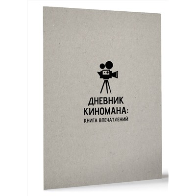 АСТ . "Дневник киномана: книга впечатлений"