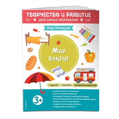 Эксмо Прошкина А.А. "Мир вокруг. Для детей от 3 лет (с наклейками и разрезными карточками)"