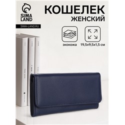 Кошелёк женский на магните, 19.5×1.5×9.5 см, тёмно-синий