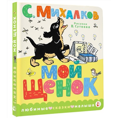 АСТ Михалков С.В. "Мой щенок. Рис. В. Сутеева"