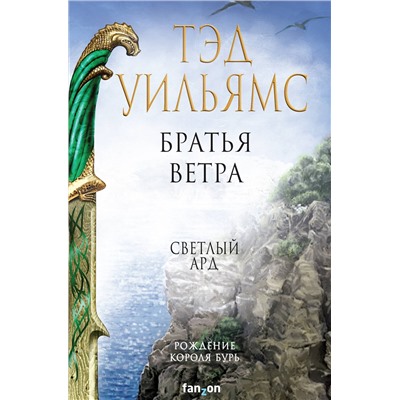 Эксмо Тэд Уильямс "Братья ветра"