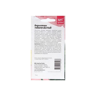 Набор семян Бархатцы "Тайшань желтый", 5 шт.