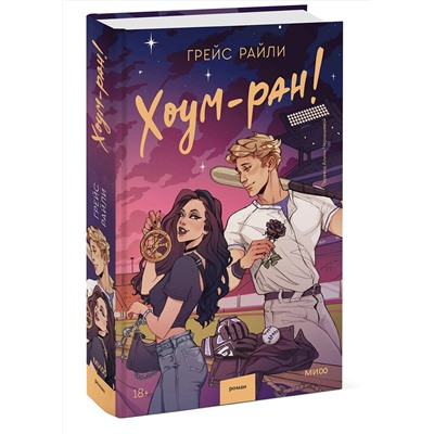 Эксмо Грейс Райли "Хоум-ран!"