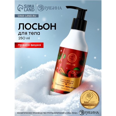 Крем лосьон для тела URAL LAB «Уютные мгновения», 250 мл, аромат пряной вишни