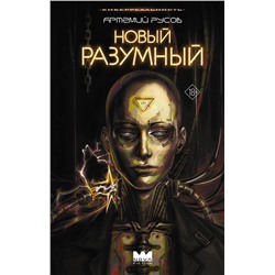 АСТ Артемий Русов "Новый Разумный"
