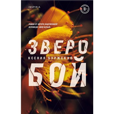 Эксмо Ксения Буржская "Зверобой"