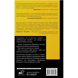 АСТ Сенаторов А.А. "Цена вопроса. Думай, делай и зарабатывай по- новому"