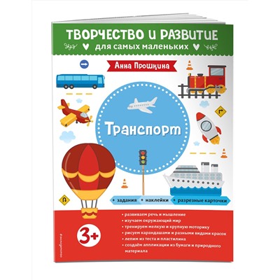 Эксмо Прошкина А.А. "Транспорт. Для детей от 3 лет (с наклейками и разрезными карточками)"