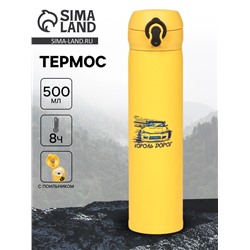 Термос «Король дорог», 500 мл, 7×26 см