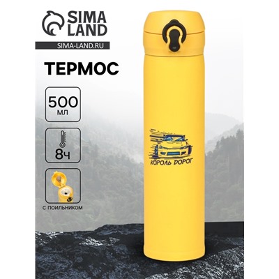 Термос «Король дорог», 500 мл, 7×26 см